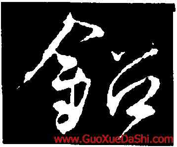 鉛,鄧文原,書法字典